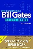 HOW TO THINK LIKE Bill Gates ビル・ゲイツの思考哲学