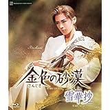花組宝塚大劇場公演 宝塚舞踊詩『雪華抄』/トラジェディ・アラベスク『金色の砂漠』 [Blu-ray]