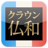 クラウン仏和辞典 第6版 公式アプリ【ビッグローブ辞書】