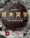 NHK�X�y�V���� ����ЊQ MEGA DISASTER �n����ϓ��̏Ռ� ��4�W �ΎR�啬�� ���肭��n���K�ٕ͂̈�