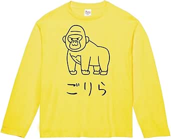 ごりら ゴリラ 動物 イラスト おもしろ Tシャツ 長袖 Tシャツ カットソー 通販 Amazon