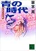 青の時代―伊集院大介の薔薇 (講談社文庫)