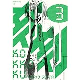 刻刻(3) (モーニング KC)