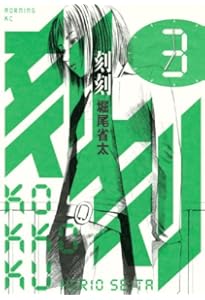 Amazon.co.jp: 刻刻(1) (モーニングKC) : 堀尾 省太: 本