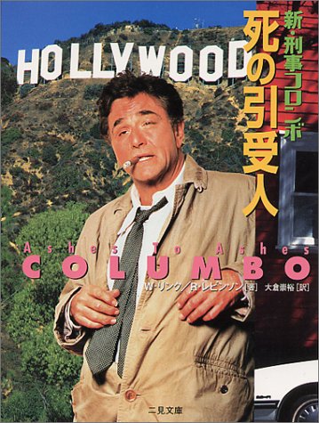 リチャード・レヴィンソン:新・刑事コロンボ 死の引受人 (二見文庫―ザ・ミステリ・コレクション)