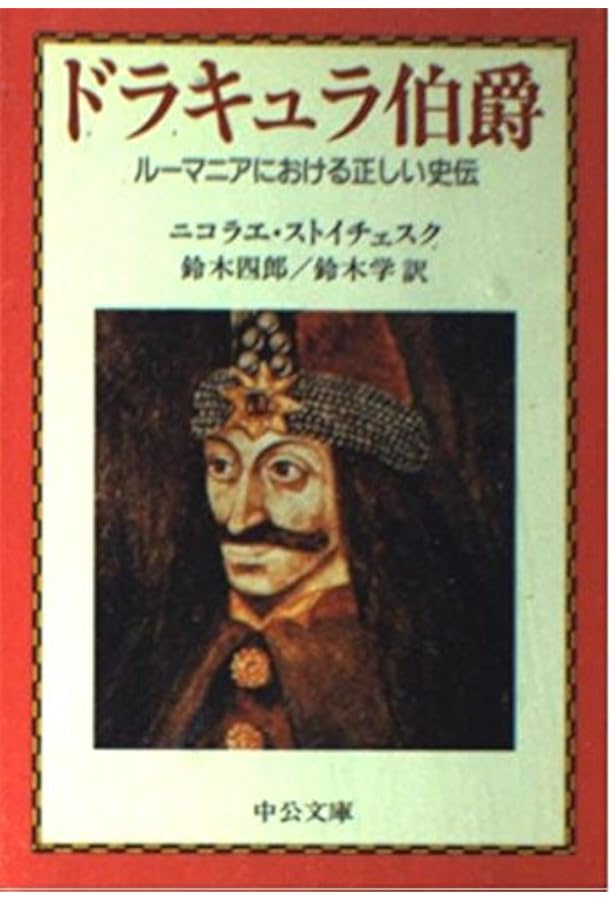 ドラキュラ公: ヴラド・ツェペシュの肖像 (講談社文庫 し 54-1) | 篠田