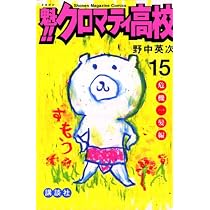 魁!!クロマティ高校 14 刑事編 (少年マガジンコミックス) | 野中 英次
