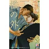 檻の外 (Holly NOVELS)