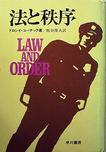 法と秩序 (1978年) (Hayakawa novels)