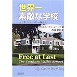 世界一素敵な学校―サドベリー・バレー物語