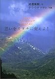 思いをカタチに変えよ!―だれもが人生の主人公で生きるために by 本のソムリエ