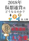 2018年の仮想通貨はどうなるのか？