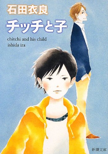 石田衣良:チッチと子 (新潮文庫)