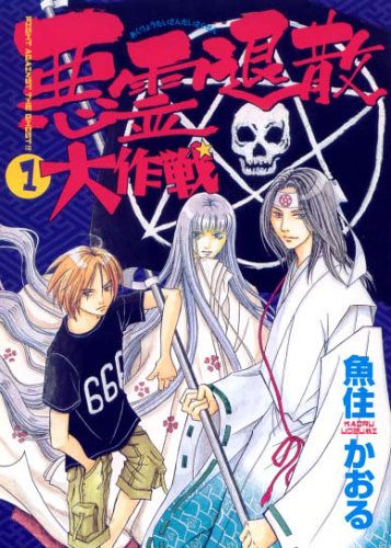 『悪霊退散大作戦』