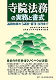 書評 寺院法務の実務と書式 by Tetsu Okamoto