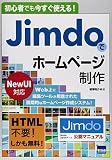 初心者でも今すぐ使える!Jimdoでホームページ制作―NewUI対応