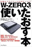 W-ZERO3を使いたおす本