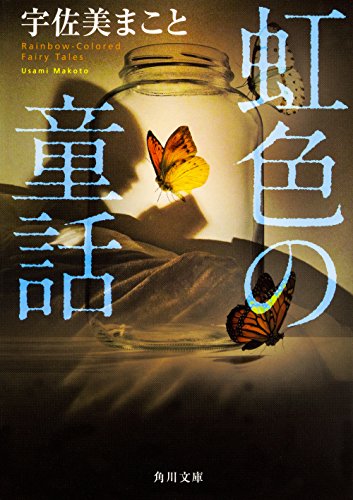 宇佐美まこと:虹色の童話 (角川文庫)
