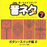 決定版!マルチメディア「音ネタ」シリーズ 7.ボタンスイッチ編2