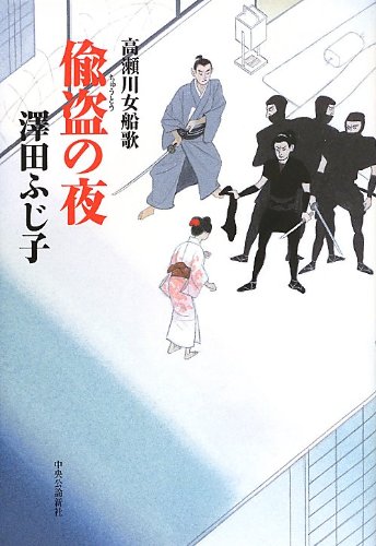 偸盗の夜 - 高瀬川女船歌
