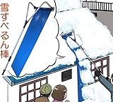ラクラク雪下ろし「雪すべるん棒」軽量アルミ製 全長6.6m 地上から雪下ろし 楽々雪おろし 雪落とし 雪かき 除雪器 ロング雪おろし棒 屋根 カーポート
