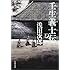 「壬生義士伝 下(文春文庫 あ 39-3)」