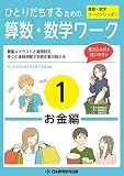 ひとりだちするための算数・数学ワーク1 -お金編-