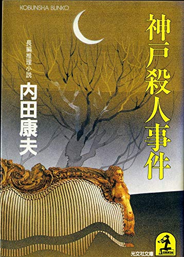 神戸殺人事件 (光文社文庫)