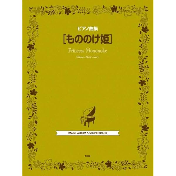 ピアノ曲集 もののけ姫 (楽譜) | 編集部, 編集部 |本 | 通販 | Amazon