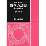 数学の基礎―集合・数・位相 (基礎数学)
