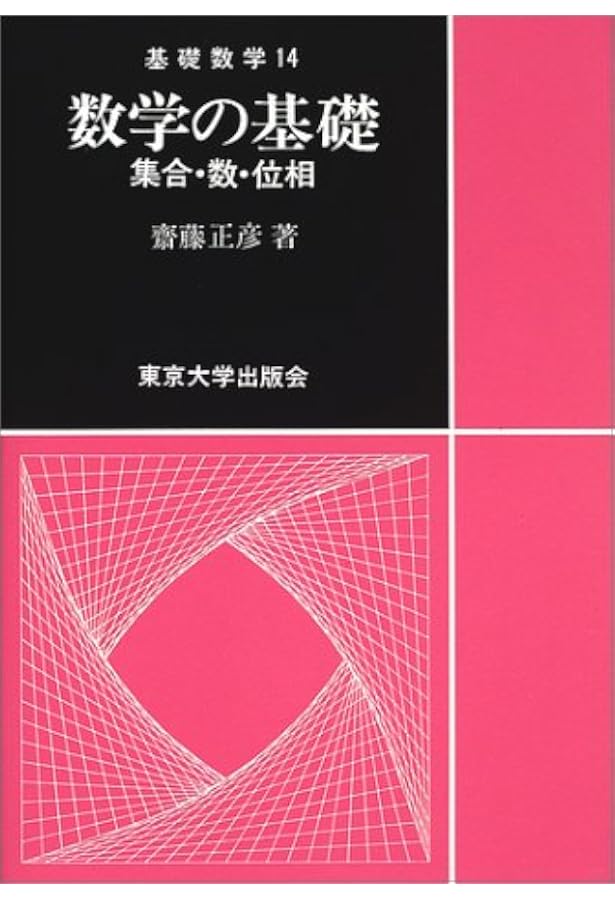 数学の基礎 集合 数 位相 基礎数学 齋藤 正彦 本 通販 Amazon