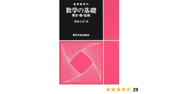 数学の基礎 集合 数 位相 基礎数学 齋藤 正彦 本 通販 Amazon