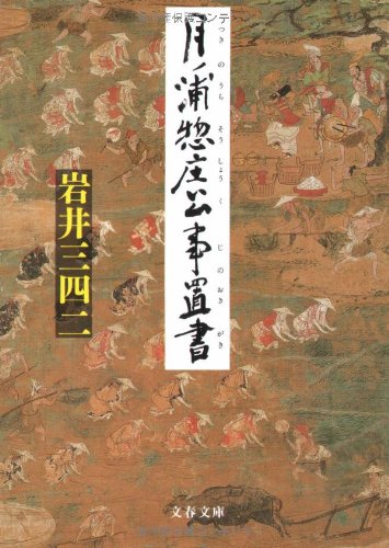 岩井三四二:月ノ浦惣庄公事置書 (文春文庫)