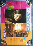 asiapo143 香港アジア：劇場映画ポスター【ロアン・リンユイ】（1991年香港映画）出演： マギー・チャン ローレンス・ウン レオン・カーフェイ