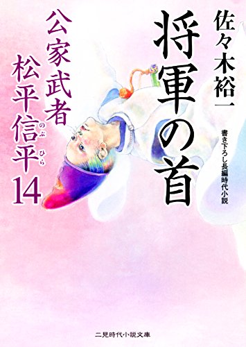 佐々木裕一:将軍の首 公家武者 松平信平14 (二見時代小説文庫)