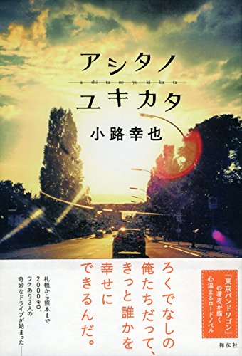 小路幸也:アシタノユキカタ