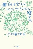 運命を変える　心とからだの磨き方