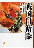書評 戦国自衛隊 by goldius