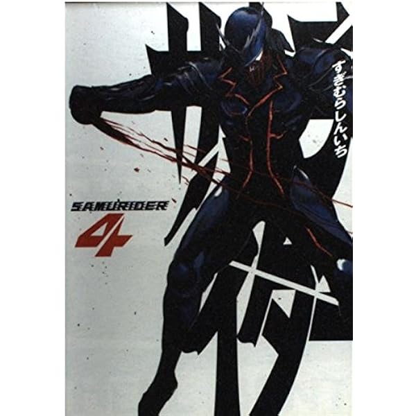 サムライダー 1～4　全巻初版 51CsLENUiML._SY200_QL15_.jpg