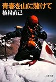 青春を山に賭けて