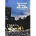 "LIFE WORK vol.4" 2018/5/26 日比谷野外大音楽堂 俺とオマエと野音と応援歌