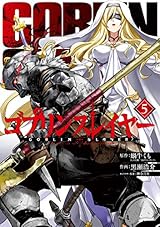 ゴブリンスレイヤー 5巻 (デジタル版ビッグガンガンコミックス)