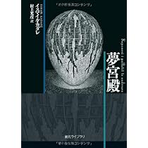 夢宮殿 (創元ライブラリ) | イスマイル・カダレ, 村上 光彦 |本 | 通販