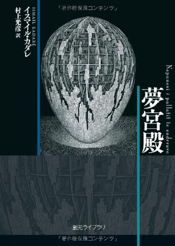 イスマイル・カダレ:夢宮殿 (創元ライブラリ)
