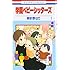 時計野はり「学園ベビーシッターズ(1)」