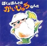 ぼくはほんとはかいじゅうなんだ (絵本・だいすきおはなし)