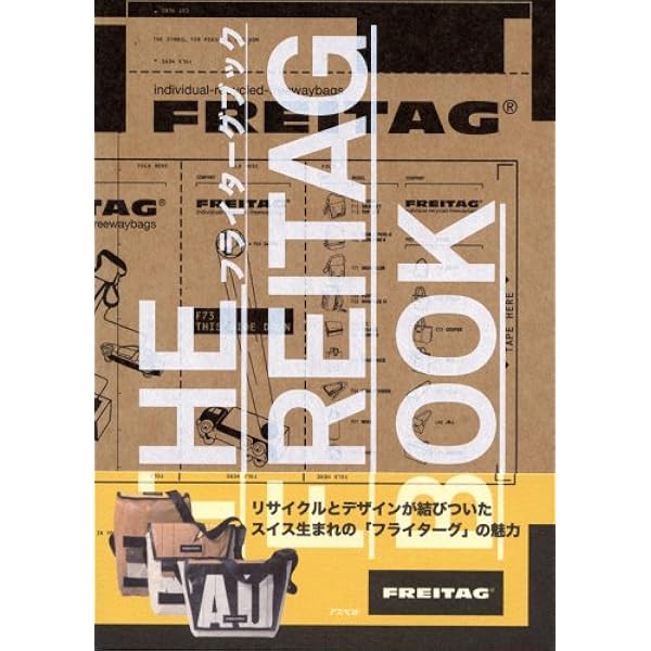 フライターグ 物語をつむぐバッグ | チューリッヒ・デザイン