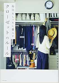 毎日おしゃれに暮らす クローゼットのルール 本 通販 Amazon