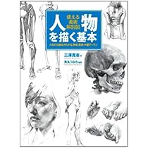 美術解剖学 4冊セット【値下げ不可】 人物を描く基本 使える美術解剖図 | 三澤寛志, 角丸つぶら |本 | 通販