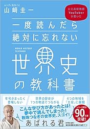 一度読んだら絶対に忘れない世界史の教科書 公立高校教師YouTuberが書いた